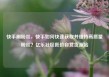 快手刷粉丝，快手如何快速获取并维持高质量粉丝？亿乐社区低价自营货源站