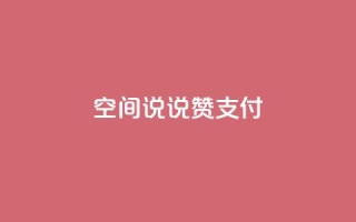 qq空间说说赞qq支付,抖音自助清好还是不清好 - 拼多多业务平台自助下单 - 低价网上商城快手一百赞
