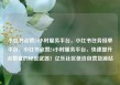 小红书点赞24小时服务平台，小红书任务接单平台，小红书点赞24小时服务平台，快速提升点赞量的秘密武器！亿乐社区低价自营货源站