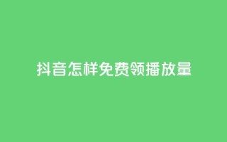 抖音怎样免费领10000播放量,快手流量推广网站下载 - Dy代实名平台 - 快手点赞充值秒到账平台