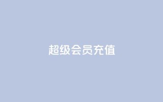 qq超级会员充值,qq空间偷看工具2024 - 快手播放量网址 - qq我访问好友几次了怎么办