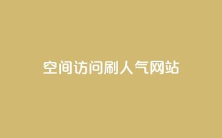 qq空间访问刷人气网站,qq24小时全自助下单网站 - 拼多多帮砍助力软件 - 拼团吧