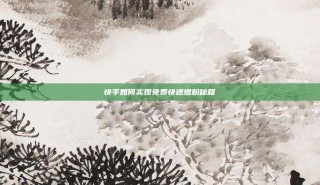 快手如何实现免费快速增粉秘籍