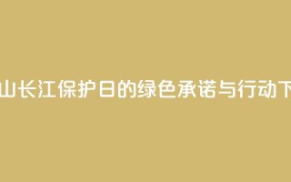 “马鞍山长江保护日”的绿色承诺与行动
