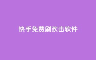 快手免费刷欢击软件,qq24小时业务自动下单平台 - 拼多多助力好用的软件 - 拼多多帮好友助力