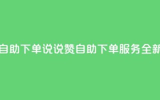 qq说说赞在线自助下单 - qq说说赞自助下单服务全新上线!