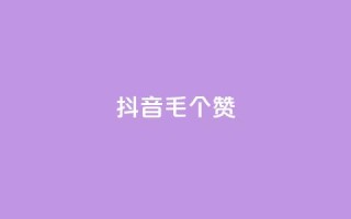 抖音1毛1000个赞,QQ免费领取说说赞网站 - pdd砍一刀助力助力平台官网 - 多多吞刀助力记录会显示吗