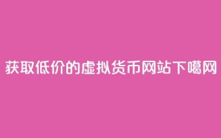 获取低价的虚拟货币网站