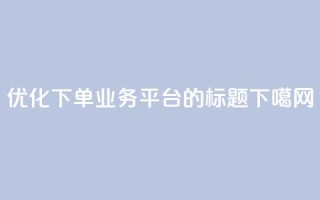 优化QQ下单业务平台的标题