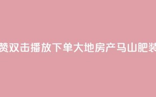 抖音点赞双击播放0.01下单大地房产马山肥装修活动,QQ秒赞网业务网 - 抖音怎么找达人合作推广 - dy点赞充值24小时到账