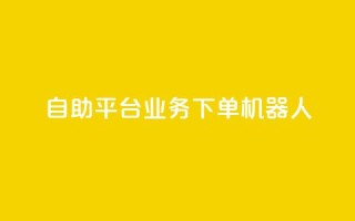 dy自助平台业务下单机器人,24小时自助服务平台 - 快手点赞量超低价 - qq空间访客