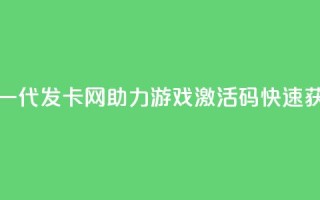 cdk发卡网 - 新一代CDK发卡网助力游戏激活码快速获取!