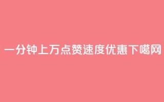一分钟上万QQ点赞速度优惠