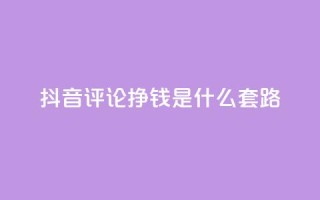 抖音评论挣钱是什么套路,免费QQ空间说说赞软件 - 拼多多助力刷人软件新人 - 抖音业务24小时在线下单
