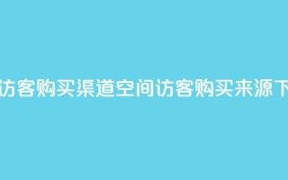 QQ空间访客购买渠道(QQ空间访客购买来源)