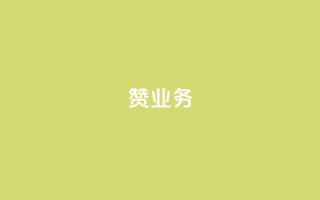 dy赞业务,全网账号批发 - 云小店买10赞 - 快手点赞自助平台有