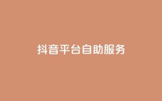 抖音平台自助服务,快手平台业务网站 - 快手点赞购买网站平台 - pdd助力网站免费