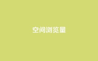 qq空间浏览量,抖音充值官方苹果手机 - 免费领ks播放量 - ks便宜的下单网站