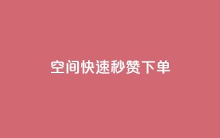 qq空间快速秒赞下单,粉丝平台代理 - 免费业务自助下单在线下单24小时24小时 - QQ说说免费20个赞