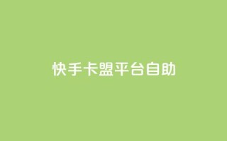 快手卡盟平台自助,抖音点赞下单平台收藏 - Dy免费业务平台 - qq业务网站全网最低