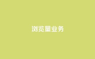 dy浏览量业务,快手播放量免费领500 - 快接单平台 - qq主页怎样快速获得大量的赞