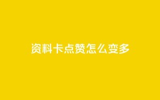 qq资料卡点赞怎么变多 - 提高qq资料卡点赞量的方法~