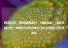 两碗社区，两碗镇两碗村，邻里互助，共筑幸福社区—两碗社区的故事亿乐社区低价自营货源站