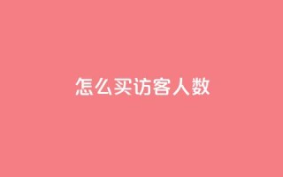 qq怎么买访客人数,QQ会员钻卡盟 - 卡盟自助下单dy小号 - KS业务下单平台云商城app