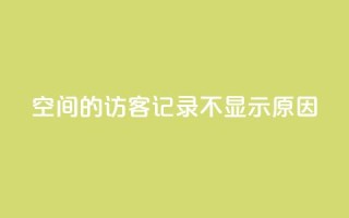 QQ空间的访客记录不显示原因,QQ十万名片点赞 - QQ免费刷访客网址 - 1元增加1000粉