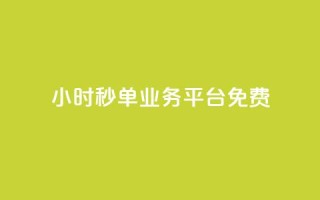 24小时秒单业务平台免费,低价qq空间访客 - 快手一元一万粉丝是真的吗 - dy业务下单24小时自助下单