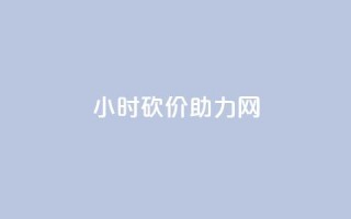 24小时砍价助力网,充值抖音 - qq空间24小时下单平台领取体验号 - 抖音24小时低价