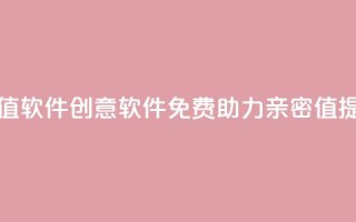 ks打call刷亲密值软件 - 创意软件免费助力亲密值提升！~