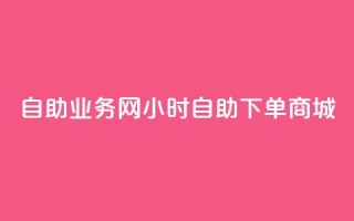 自助业务网24小时自助下单商城,QQ业务网自助下单免费 - 抖音点赞挣钱群官方网站 - ks直播业务平台怎么下