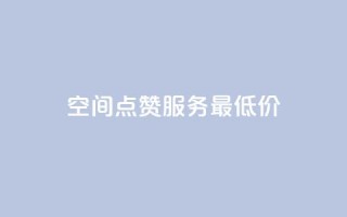 qq空间点赞服务最低价,免费qq空间网站点赞 - QQ空间刷人气代码 - 今日头条账号交易平台官网
