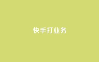 快手打call业务,QQ刷说说浏览10 - 抖音评论自定义下单自助 - qq数据恢复大师