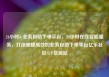 24小时dy业务自助下单平台，24小时在线智能服务，打造便捷高效的业务自助下单平台亿乐社区SUP货源站
