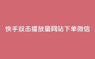 快手双击播放量网站下单微信,超级会员卡盟 - 1元100点赞自助 - qq空间无痕浏览网页