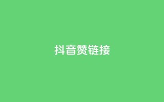 抖音赞链接,哔哩哔哩业务自助平台 - PDD业务下单平台 - KS业务下单平台不掉粉