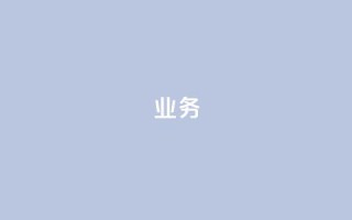 dy业务24h,网红助手点赞app - 云小店业务免费领播放 - 快手赞