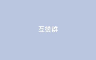 QQ互赞群2024,qq空间免费点赞赞 - 抖音涨100粉丝需要多少钱 - QQ空间设置访问权限