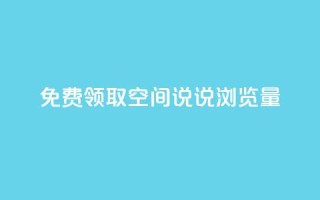 免费领取qq空间说说浏览量,抖音卖粉丝 - dy点赞秒到账 - 抖音24小时业务平台