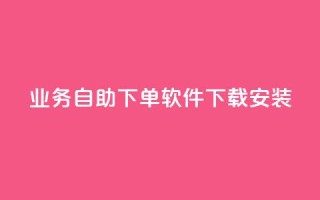 dy业务自助下单软件下载安装,ks一键分享作品软件 - 快手点赞评论软件微信支付 - 可以加微信的帅哥