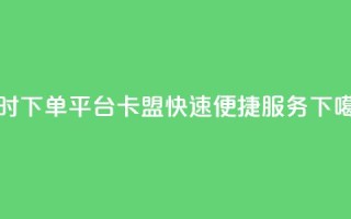 24小时下单平台QQ卡盟，快速便捷服务