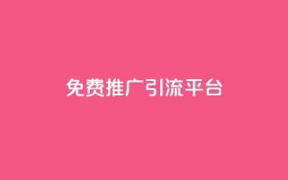 免费推广引流平台,qq空间说说赞真人点赞最低10 - 卡盟的货源都是哪里来的 - ks小号发卡平台