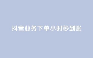 抖音业务下单24小时秒到账,qq空间相册访客是看了相册吗 - qq说说赞在线自助下单网站 - 快手点赞业务网站超低