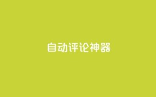 自动评论神器,24小时业务下单平台在线 - 抖音业务24小时在线下单免费 - 快手抖音点赞的链接在哪里