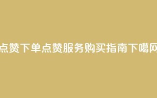 qq点赞下单 - QQ点赞服务购买指南~