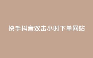 快手抖音双击24小时下单网站,快手一千万粉丝账号多少 - 网红云商城下载链接 - QQ刷说说浏览10