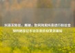 抖音买粉丝，揭秘，如何利用抖音进行粉丝变现的秘密亿乐社区低价自营货源站