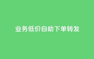ks业务低价自助下单转发,爱q业务网 - qq访客充值 - ks打call业务平台